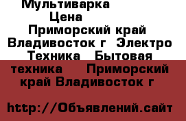 Мультиварка RedMont › Цена ­ 3 200 - Приморский край, Владивосток г. Электро-Техника » Бытовая техника   . Приморский край,Владивосток г.